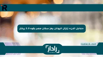 «عاجل الآن» زلزال اليونان يهز سكان مصر بقوة 5.9 ريختر